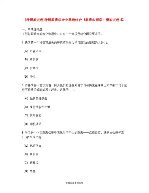 [考研类试卷]考研教育学专业基础综合(教育心理学)模拟试卷42.doc