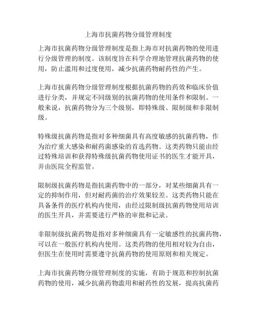 上海市抗菌药物分级管理制度