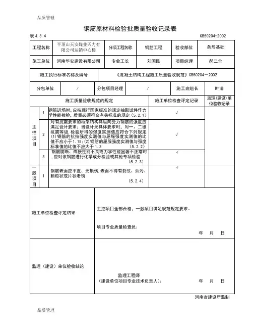 【品质管理资料】钢筋原材料检验批质量验收表精编版