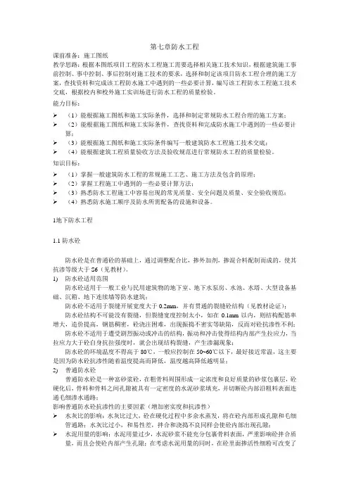 建筑施工技术——防水工程