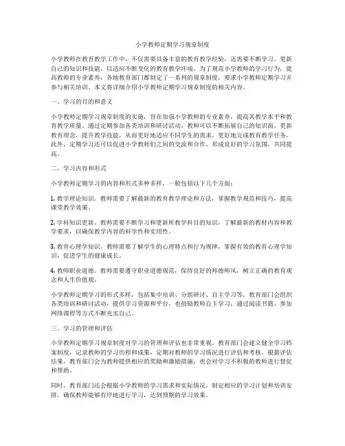 小学教师定期学习规章制度