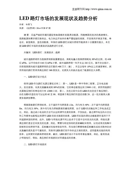 LED路灯市场的发展现状及趋势分析