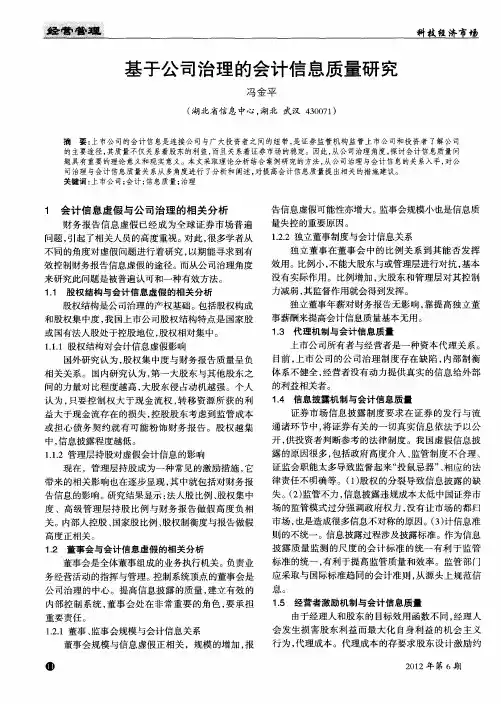 基于公司治理的会计信息质量研究