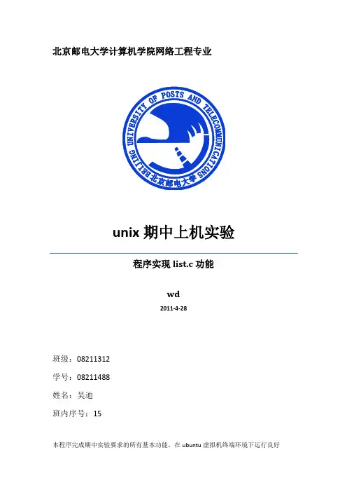 北邮选修课unix期中实验报告