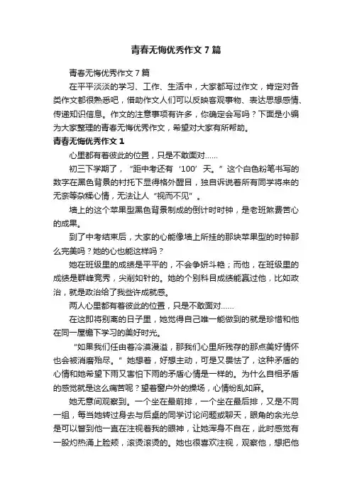 青春无悔优秀作文7篇