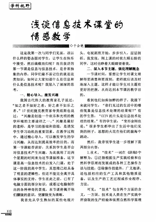 浅谈信息技术课堂的情感教学