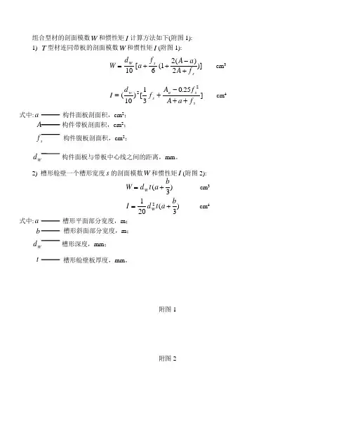 组合型材的剖面模数 和惯性矩 计算方法如下(附图1)