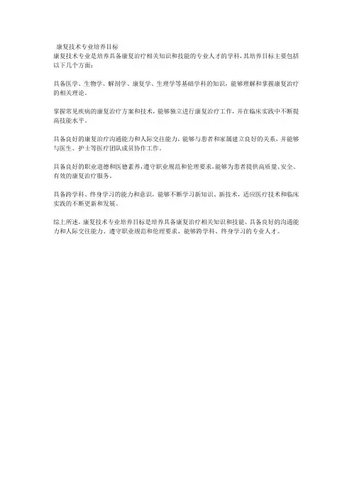 康复技术专业培养目标
