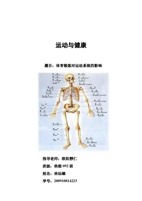 (正文)体育锻炼对运动系统的影响