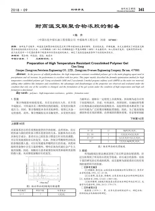 耐高温交联聚合物冻胶的制备