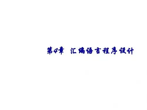 微机原理第4章