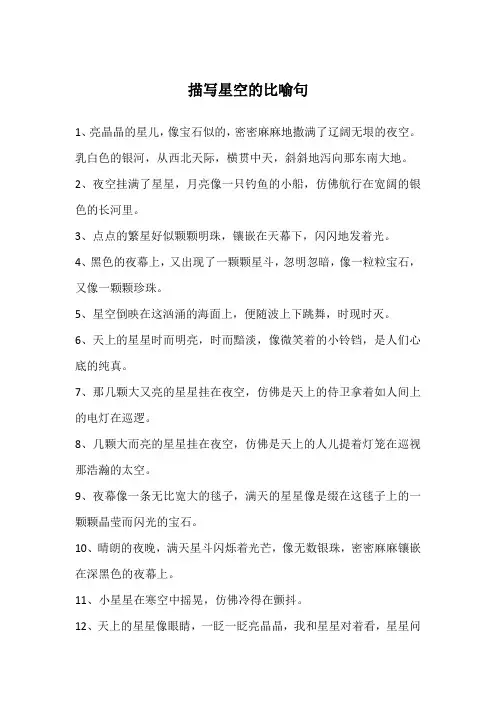 描写星空的比喻句