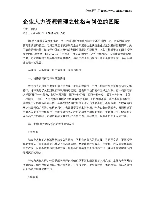 企业人力资源管理之性格与岗位的匹配