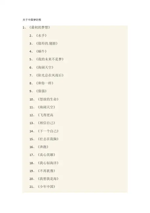 关于中国梦的歌