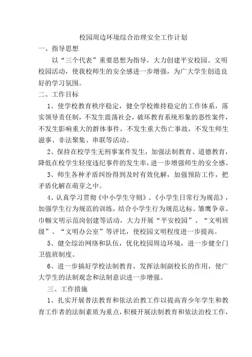 校园周边环境综合治理安全工作计划200709