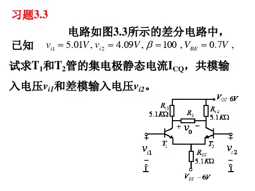 模拟电子线路第三章习题答案