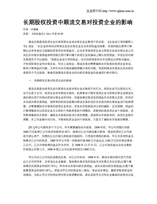 长期股权投资中顺流交易对投资企业的影响