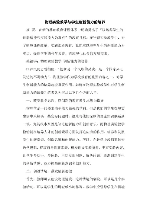 物理实验教学学生创新能力培养