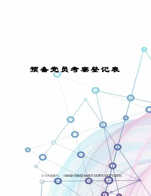 预备党员考察登记表 2
