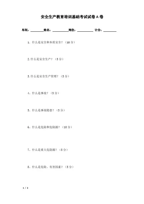 安全生产教育培训基础知识考卷A
