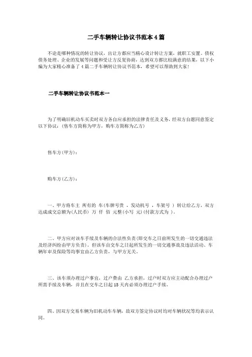 二手车辆转让协议书范本4篇