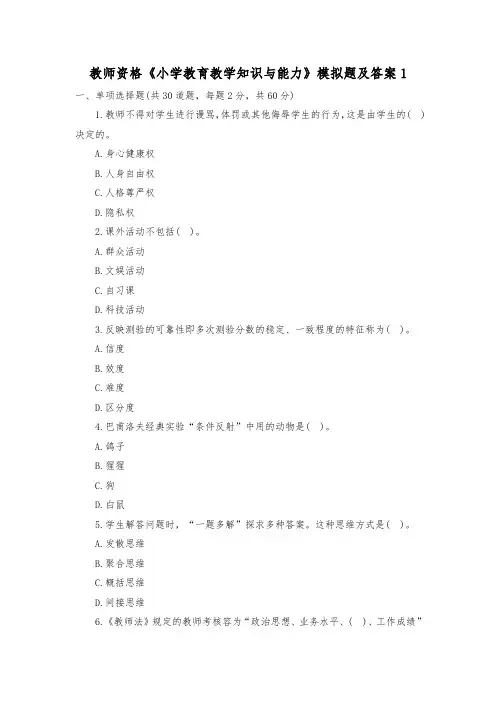 教师资格小学教育教学知识与能力模拟题与答案1