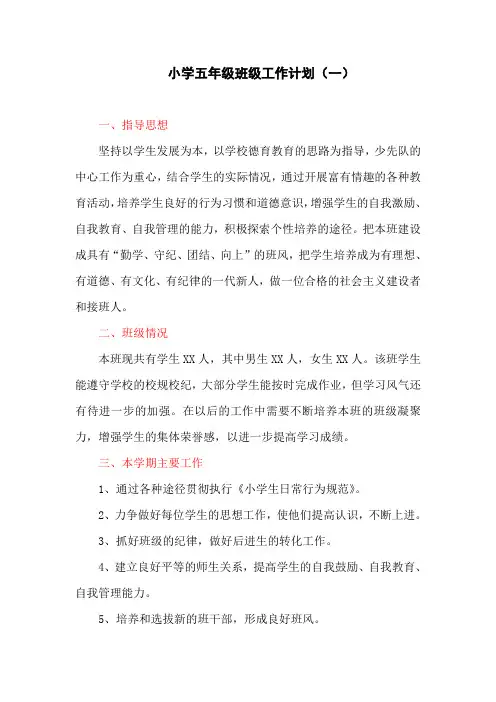 小学五年级班级工作计划(一)
