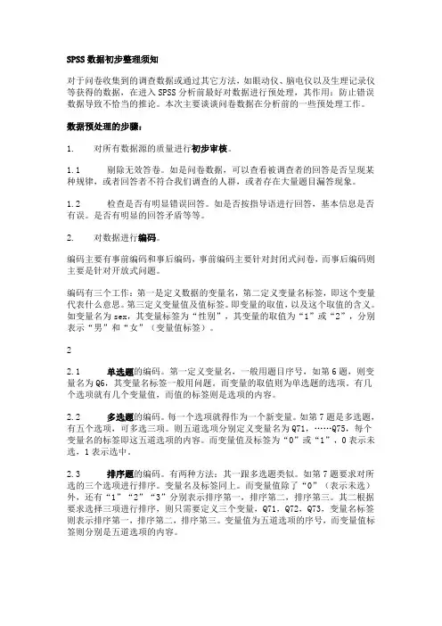 SPSS数据初步整理须知