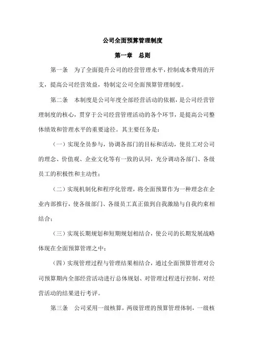 公司全面预算管理制度 3