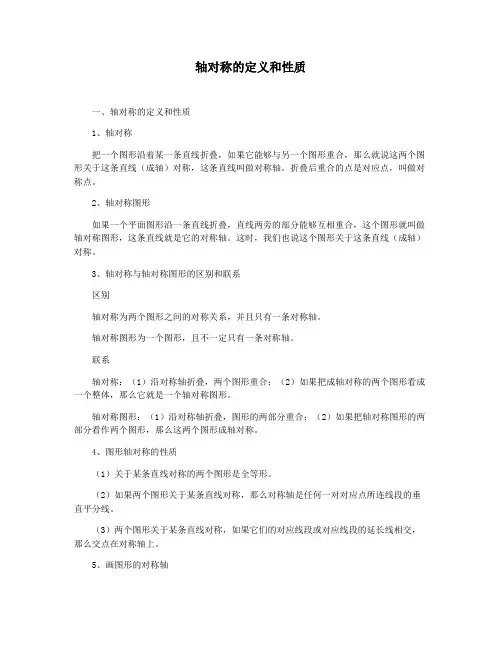轴对称的定义和性质