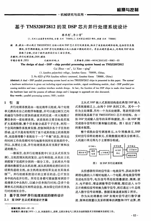 基于TMS320F2812的双DSP芯片并行处理系统设计