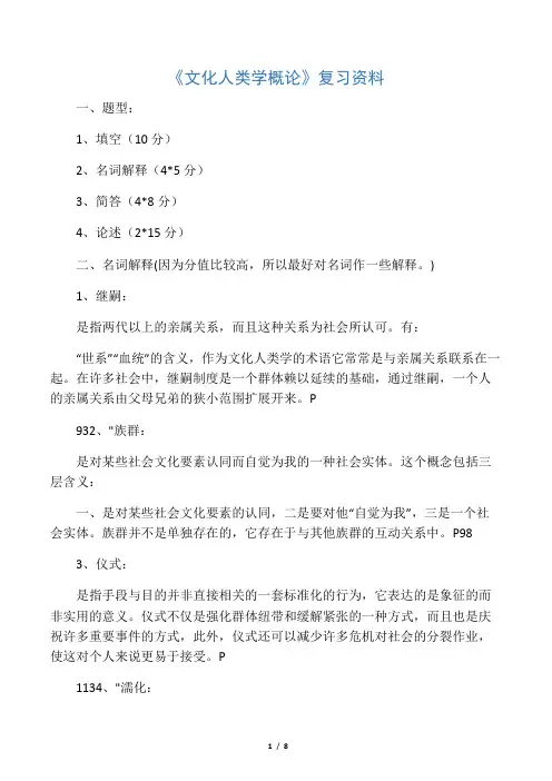 文化人类学概论复习资料