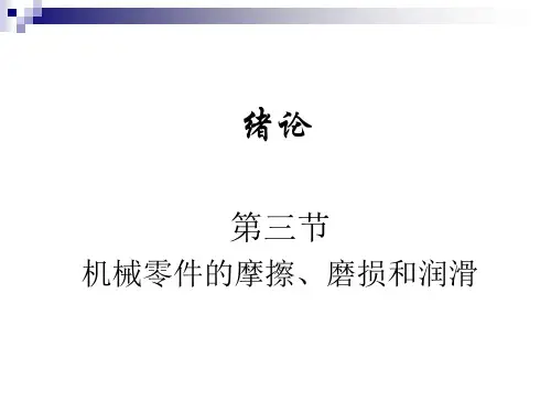 第三节 机械零件的摩擦、磨损和润滑