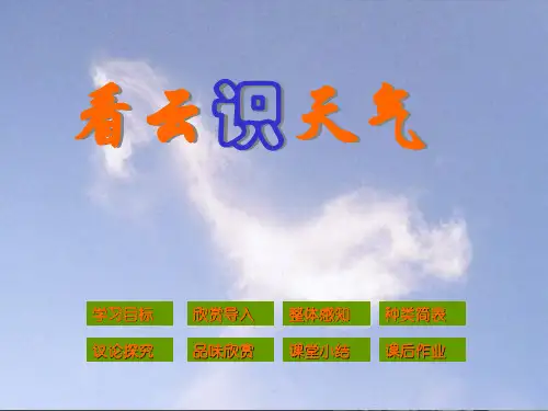 人教版七年级语文上册《看云识天气》PPT课件