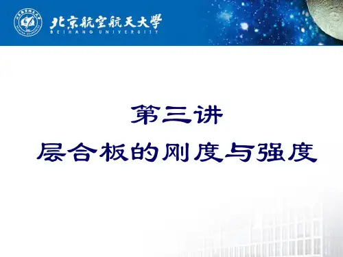 复合材料层合板的刚度与强度分析 