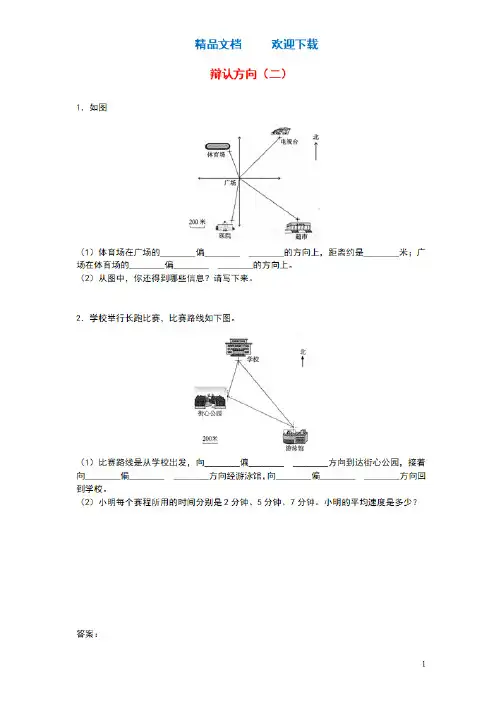 三年级数学上册三辨认方向练习题二西师大版