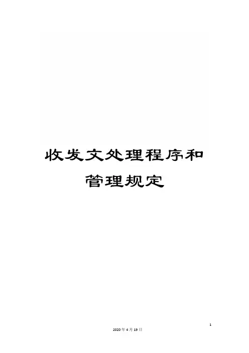收发文处理程序和管理规定