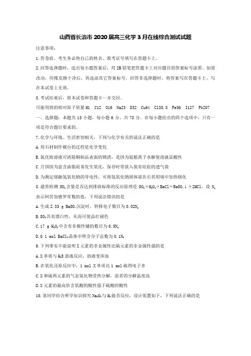 山西省长治市2020届高三化学3月在线综合测试试题[含答案]