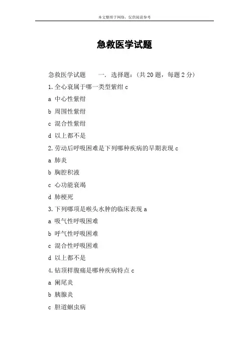 急救医学试题