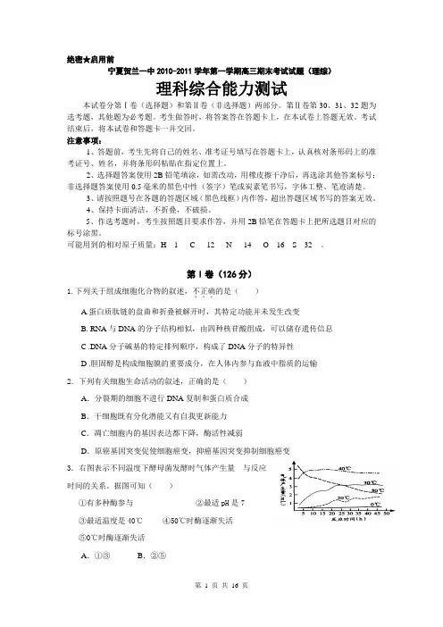 宁夏贺兰一中2010-2011学年第一学期高三期末考试试题(理综)
