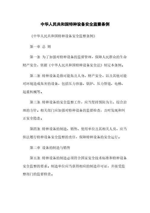 中华人民共和国特种设备安全监察条例 3