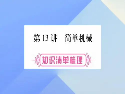 中考物理总复习 第13讲 简单机械课件1