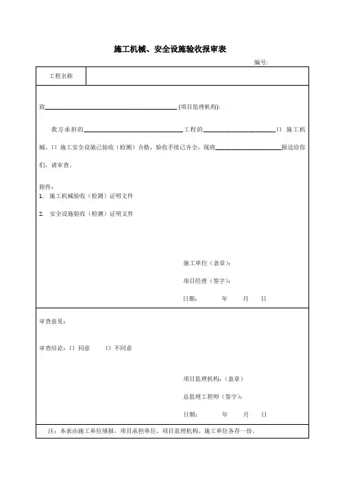 施工机械、安全设施验收报审表