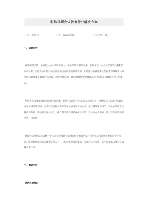 科达视频会议教育行业解决方案