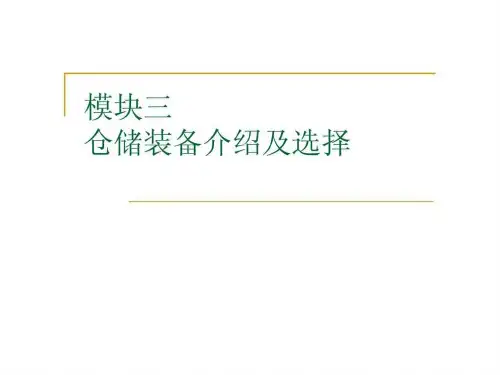 仓储技术与实务 模块三 仓储装备介绍及选择