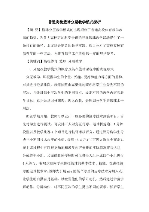 普通高校篮球分层教学模式探析