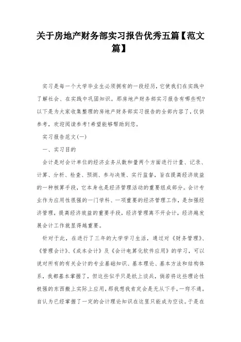 关于房地产财务部实习报告优秀五篇【范文篇】