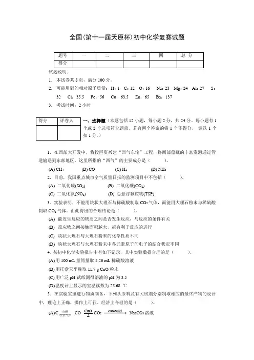 全国(第十一届天原杯)初中化学复赛试题