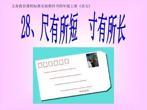 28《尺有所短寸有所长》PPT