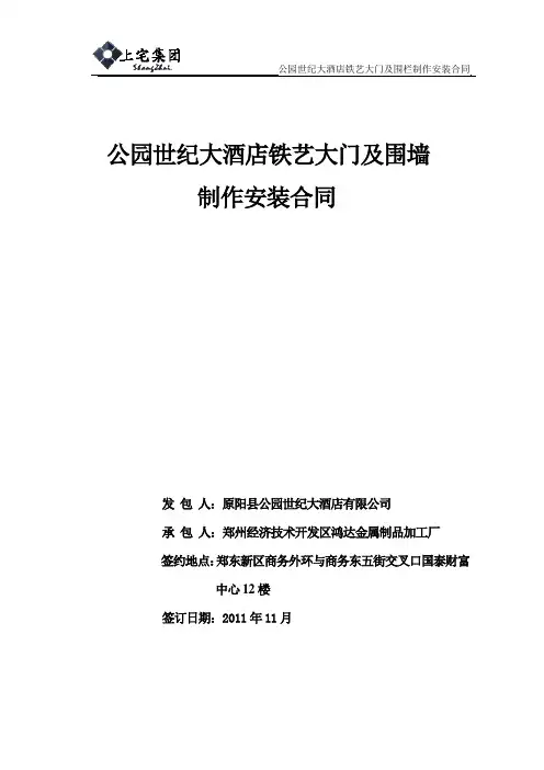 公园世纪大酒店铁艺大门及围栏制作及安装合同
